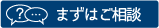 まずはご相談