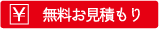 無料お見積もり