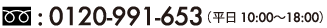 0120-991-653（ 平日10:00〜18:00）