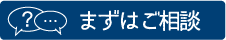 まずはご相談