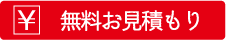 無料お見積もり