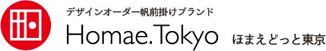 デザインオーダー帆前掛けブランドHomae.Tokyoほまえどっと東京